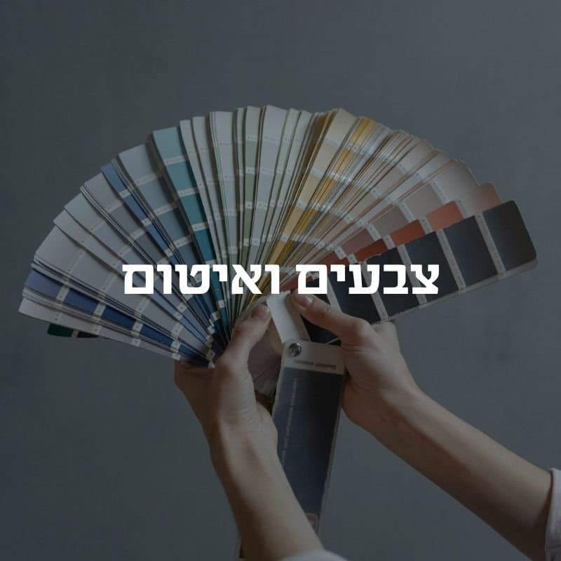 צבעים ואיטום